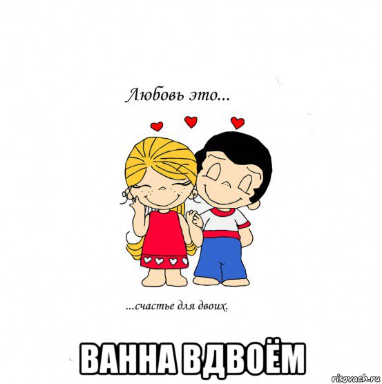  ванна вдвоём, Мем  Love is