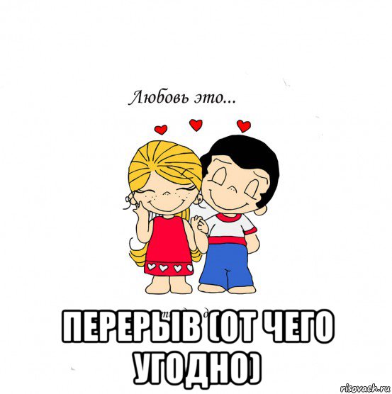  перерыв (от чего угодно), Мем  Love is