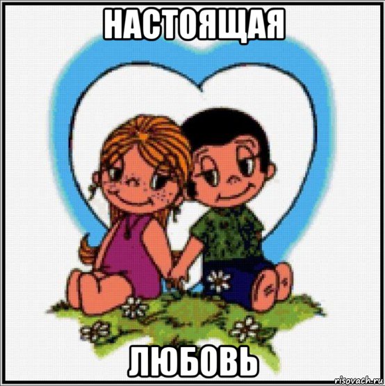 настоящая любовь, Мем Love is