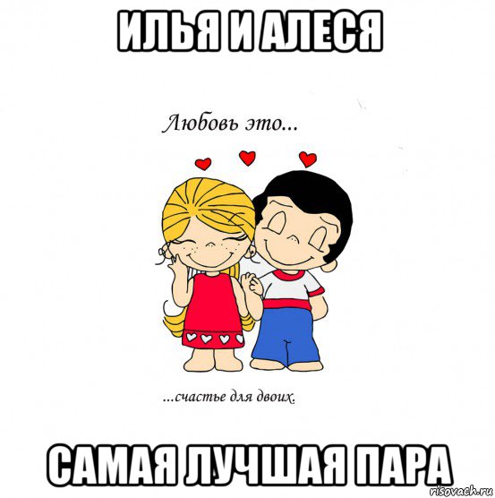 илья и алеся самая лучшая пара, Мем  Love is