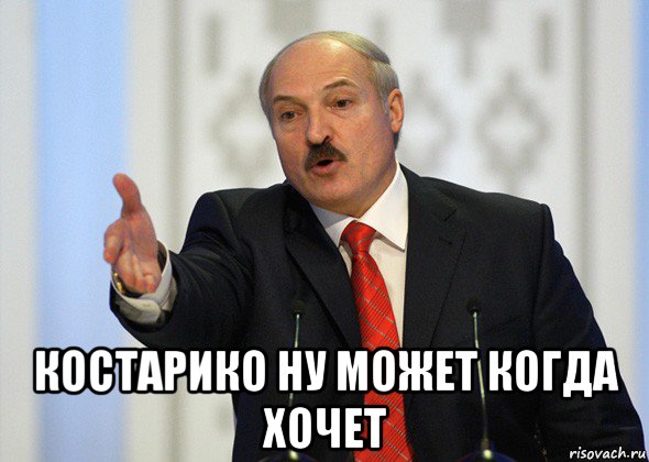  костарико ну может когда хочет, Мем лукашенко