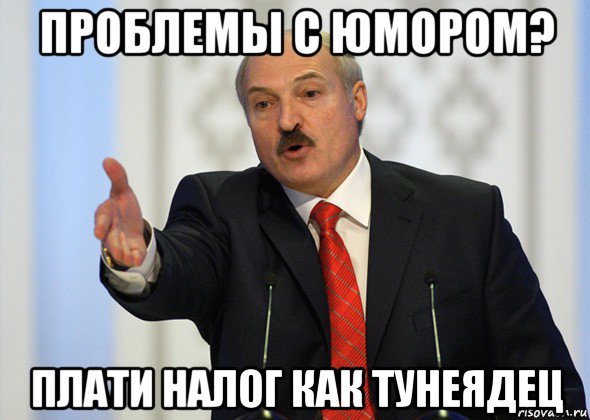 проблемы с юмором? плати налог как тунеядец, Мем лукашенко