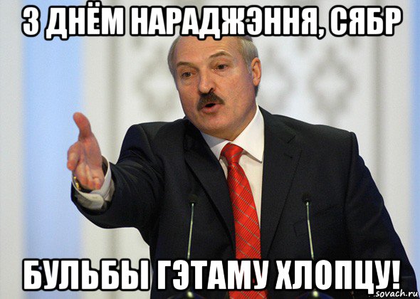 з днём нараджэння, сябр бульбы гэтаму хлопцу!, Мем лукашенко