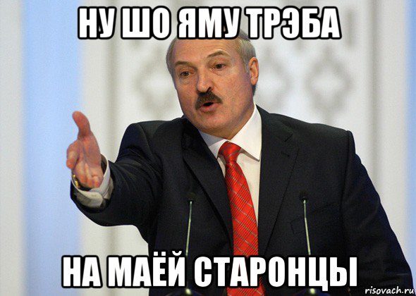 ну шо яму трэба на маёй старонцы, Мем лукашенко