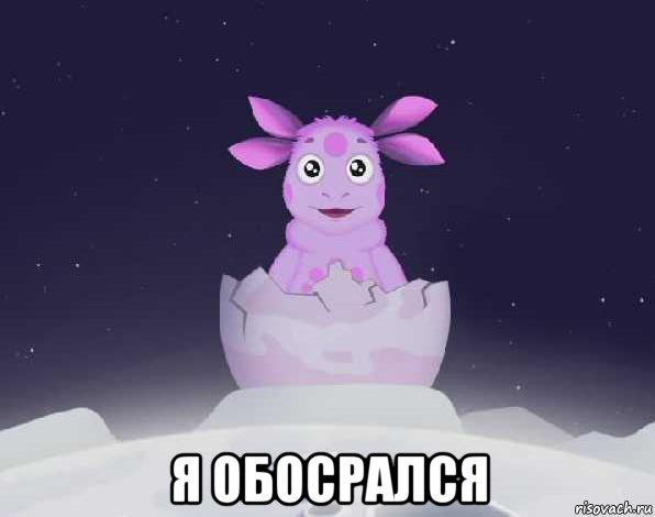  я обосрался