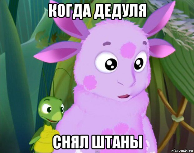 когда дедуля снял штаны