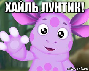 хайль лунтик! , Мем Лунтик