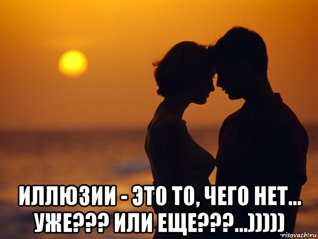  иллюзии - это то, чего нет... уже??? или еще???...))))), Мем Любовь