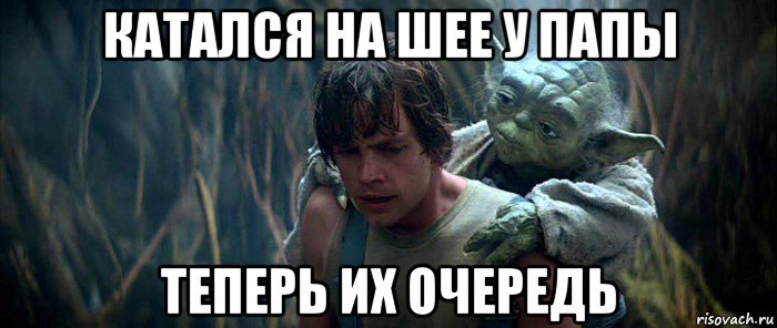 катался на шее у папы теперь их очередь