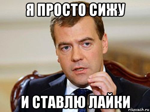 я просто сижу и ставлю лайки, Мем  Медведев нельзя так просто