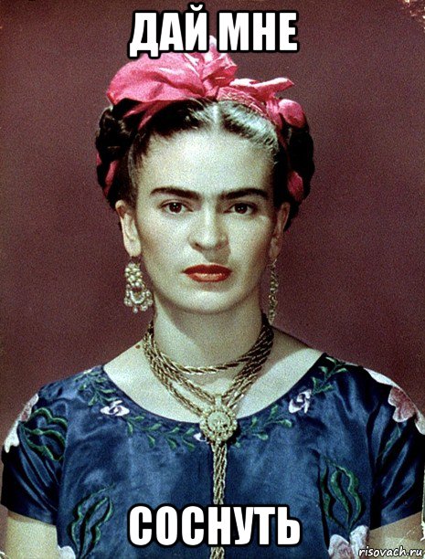 дай мне соснуть, Мем Magdalena Carmen Frieda Kahlo Ca