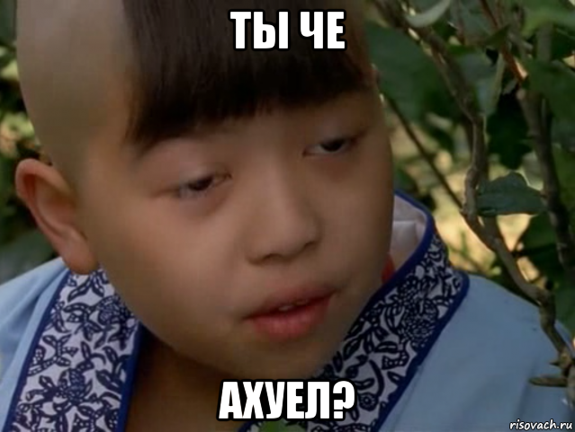 ты че ахуел?