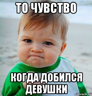 то чувство когда добился девушки, Мем Малыш с кулаком