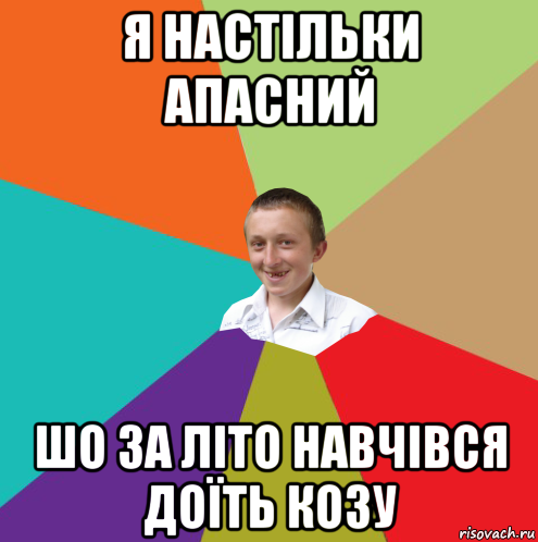 я настільки апасний шо за літо навчівся доїть козу, Мем  малый паца