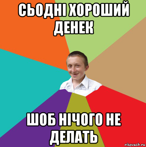 сьодні хороший денек шоб нічого не делать, Мем  малый паца