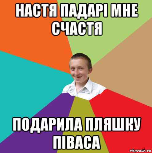 настя падарі мне счастя подарила пляшку піваса, Мем  малый паца