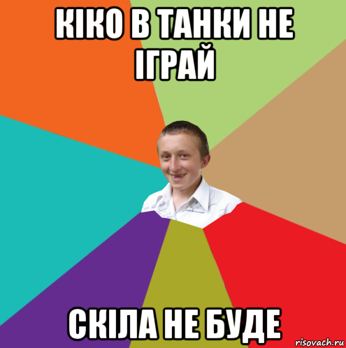 кіко в танки не іграй скіла не буде, Мем  малый паца