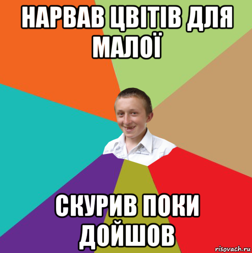 нарвав цвітів для малої скурив поки дойшов, Мем  малый паца