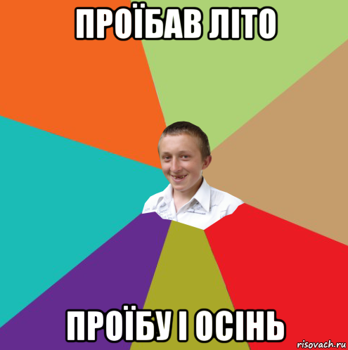 проїбав літо проїбу і осінь, Мем  малый паца