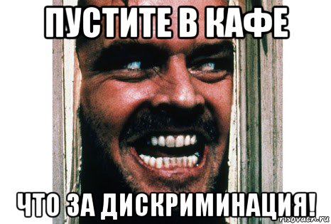 пустите в кафе что за дискриминация!