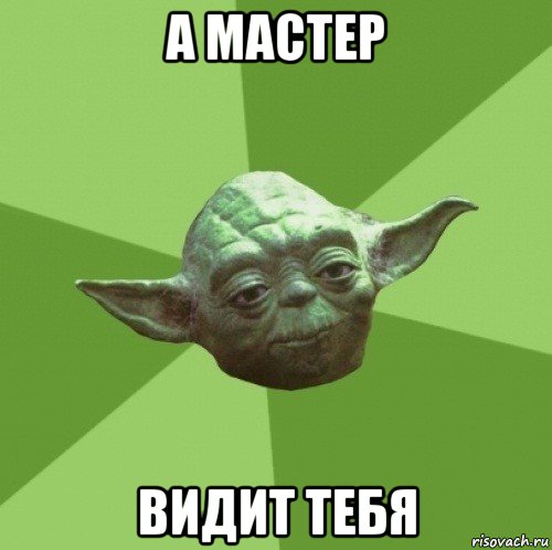 а мастер видит тебя, Мем Мастер Йода