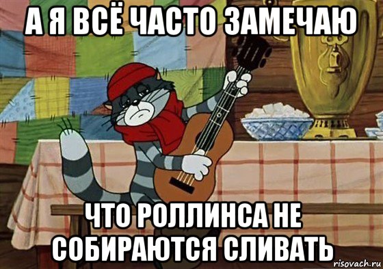 а я всё часто замечаю что роллинса не собираются сливать, Мем Грустный Матроскин с гитарой