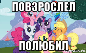 повзрослел полюбил