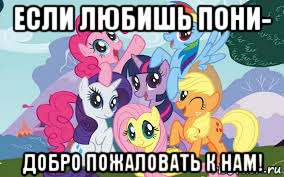 если любишь пони- добро пожаловать к нам!