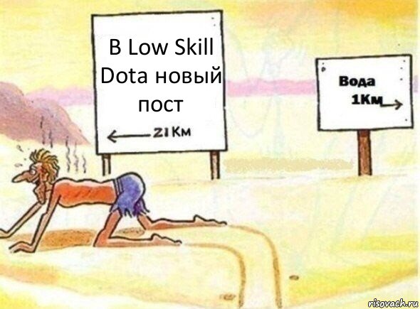 В Low Skill Dota новый пост, Комикс В пустыне