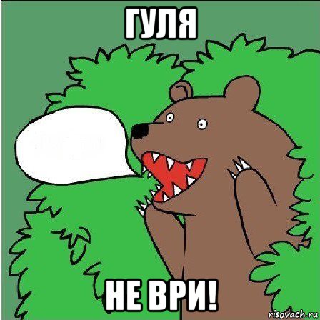 гуля не ври!