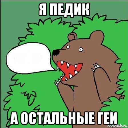 я педик а остальные геи