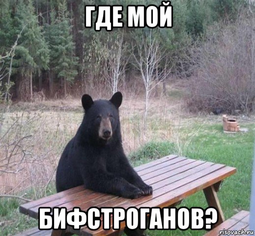где мой бифстроганов?