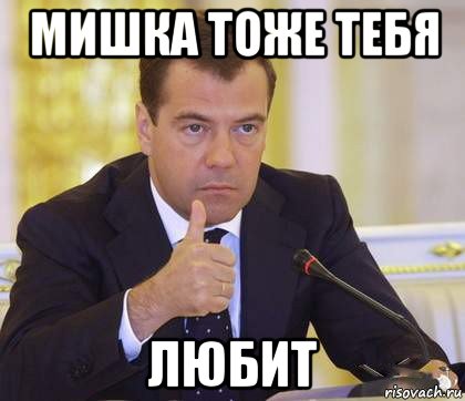 мишка тоже тебя любит, Мем Медведев Одобряет