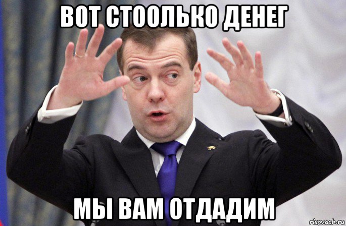 вот стоолько денег мы вам отдадим