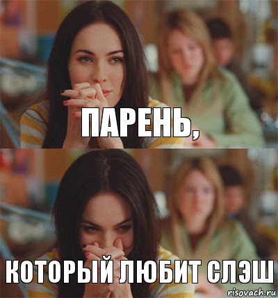 парень, который любит слэш