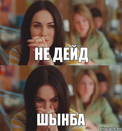 не дейд шынба