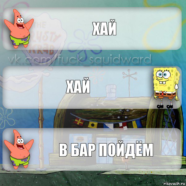 Хай Хай в бар пойдём, Комикс  membobstar