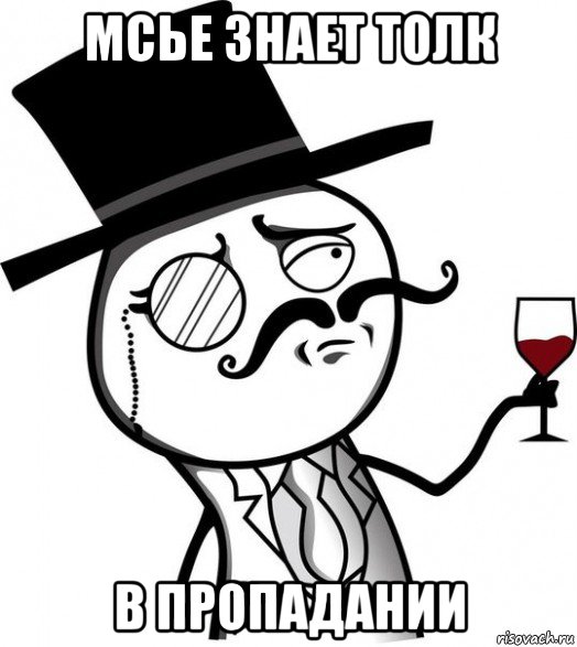 мсье знает толк в пропадании