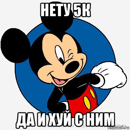 нету 5к да и хуй с ним, Мем микки