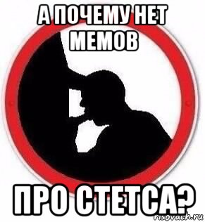 а почему нет мемов про стетса?
