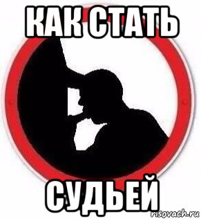 как стать судьей