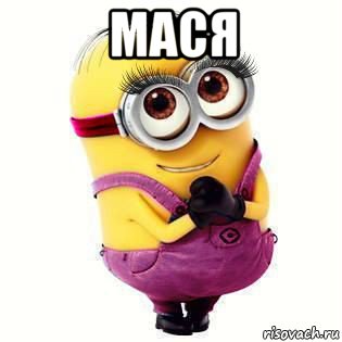 мася 