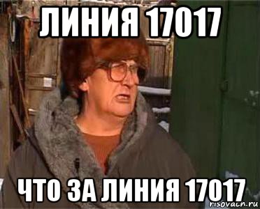 линия 17017 что за линия 17017, Мем минут 10 15