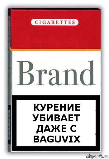 курение убивает даже с BAGUvix, Комикс Минздрав