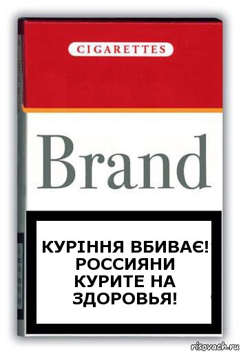 Куріння вбиває!
Россияни курите на здоровья!, Комикс Минздрав