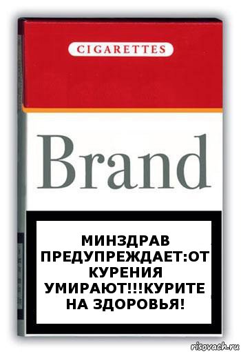 Минздрав предупреждает:От курения умирают!!!Курите на здоровья!, Комикс Минздрав