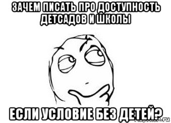 зачем писать про доступность детсадов и школы если условие без детей?, Мем Мне кажется или