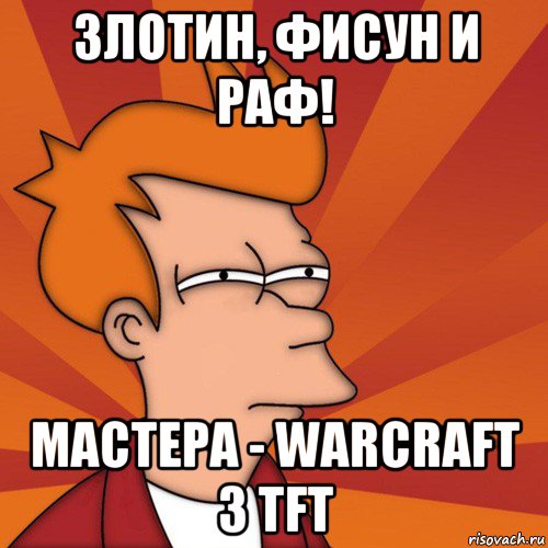 злотин, фисун и раф! мастера - warcraft 3 tft, Мем Мне кажется или (Фрай Футурама)