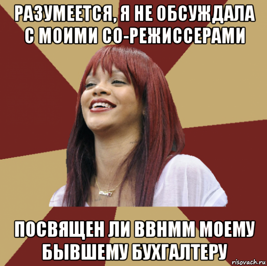 разумеется, я не обсуждала с моими со-режиссерами посвящен ли bbhmm моему бывшему бухгалтеру