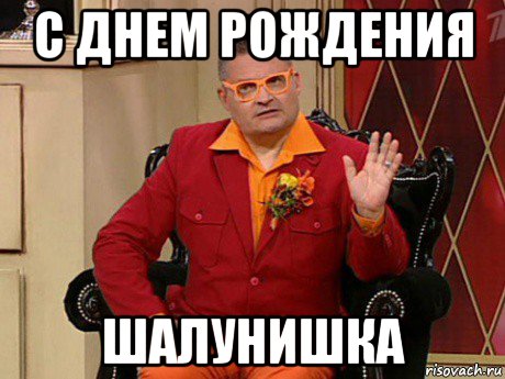 с днем рождения шалунишка